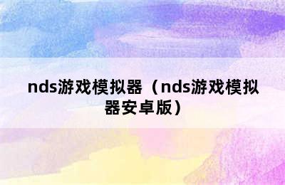 nds游戏模拟器（nds游戏模拟器安卓版）