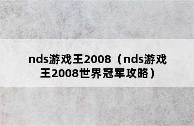 nds游戏王2008（nds游戏王2008世界冠军攻略）