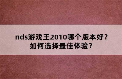 nds游戏王2010哪个版本好？如何选择最佳体验？