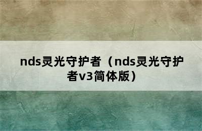 nds灵光守护者（nds灵光守护者v3简体版）