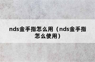 nds金手指怎么用（nds金手指怎么使用）