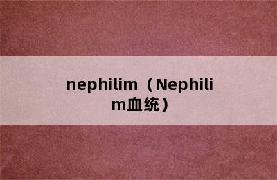 nephilim（Nephilim血统）