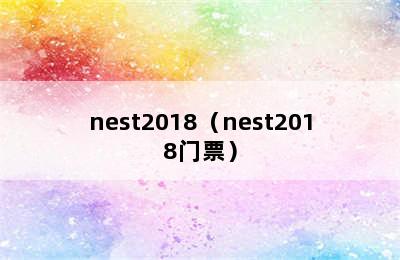 nest2018（nest2018门票）