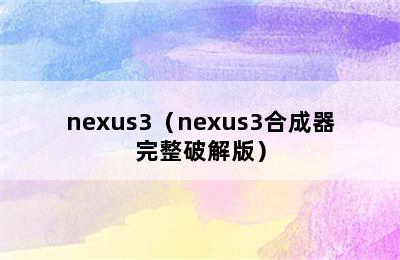 nexus3（nexus3合成器完整破解版）