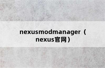 nexusmodmanager（nexus官网）