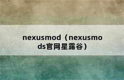 nexusmod（nexusmods官网星露谷）