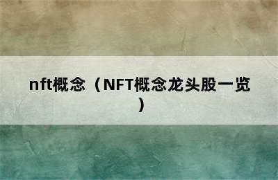 nft概念（NFT概念龙头股一览）