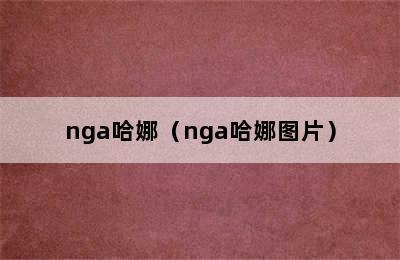 nga哈娜（nga哈娜图片）