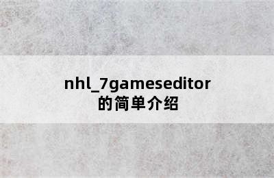 nhl_7gameseditor的简单介绍