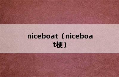 niceboat（niceboat梗）