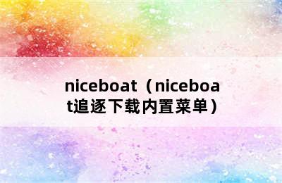 niceboat（niceboat追逐下载内置菜单）