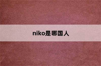 niko是哪国人