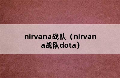 nirvana战队（nirvana战队dota）