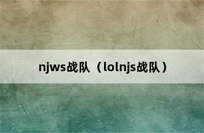 njws战队（lolnjs战队）