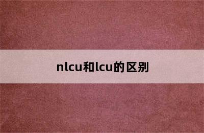 nlcu和lcu的区别