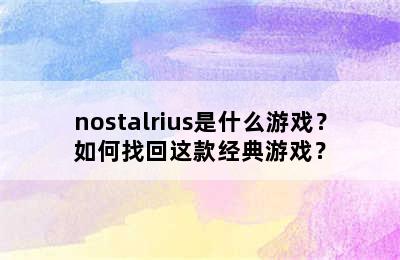 nostalrius是什么游戏？如何找回这款经典游戏？