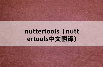 nuttertools（nuttertools中文翻译）