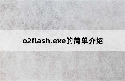 o2flash.exe的简单介绍