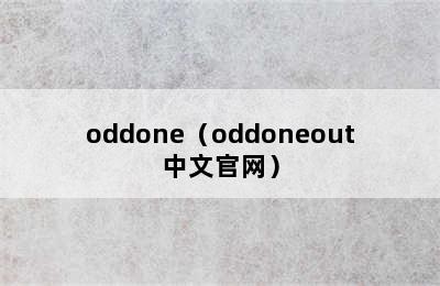 oddone（oddoneout中文官网）