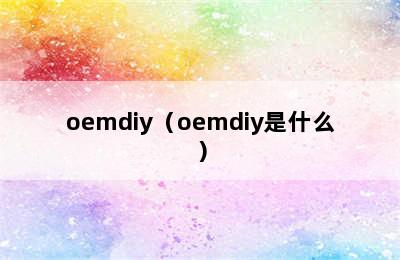 oemdiy（oemdiy是什么）