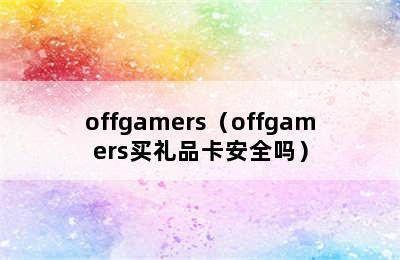 offgamers（offgamers买礼品卡安全吗）