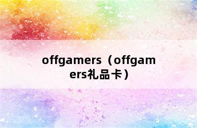 offgamers（offgamers礼品卡）