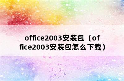 office2003安装包（office2003安装包怎么下载）