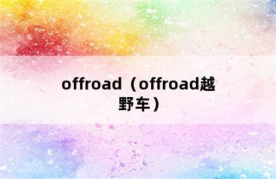 offroad（offroad越野车）