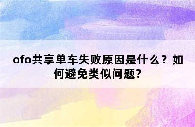 ofo共享单车失败原因是什么？如何避免类似问题？