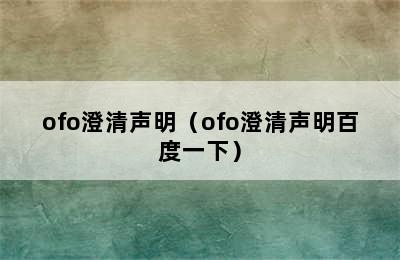 ofo澄清声明（ofo澄清声明百度一下）