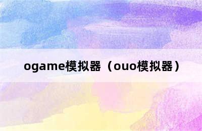 ogame模拟器（ouo模拟器）