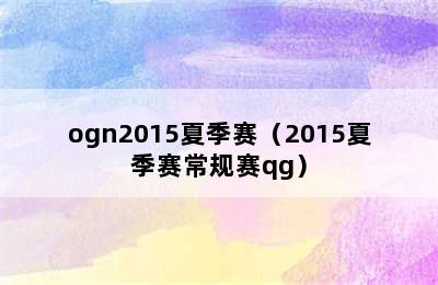 ogn2015夏季赛（2015夏季赛常规赛qg）