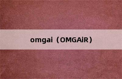 omgai（OMGAiR）
