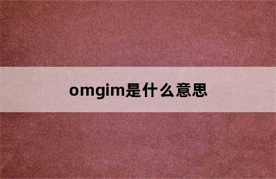 omgim是什么意思