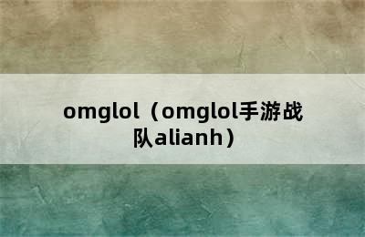 omglol（omglol手游战队alianh）