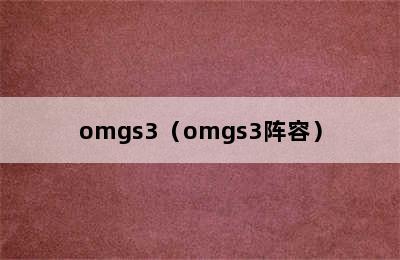 omgs3（omgs3阵容）