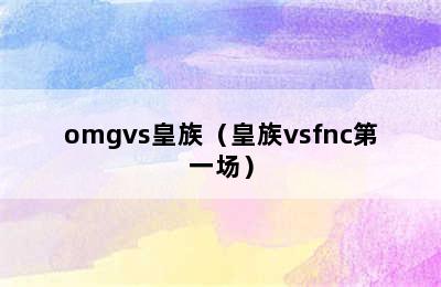 omgvs皇族（皇族vsfnc第一场）