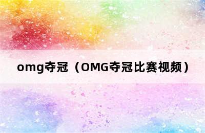 omg夺冠（OMG夺冠比赛视频）