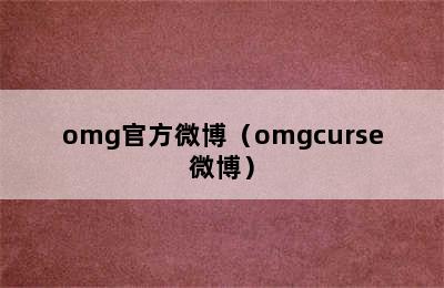 omg官方微博（omgcurse微博）