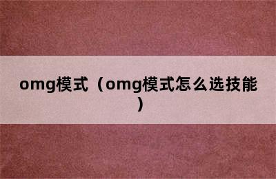 omg模式（omg模式怎么选技能）