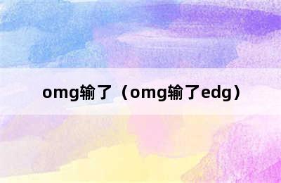 omg输了（omg输了edg）