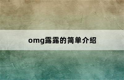 omg露露的简单介绍