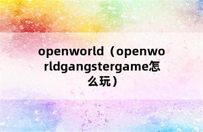 openworld（openworldgangstergame怎么玩）