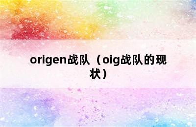 origen战队（oig战队的现状）