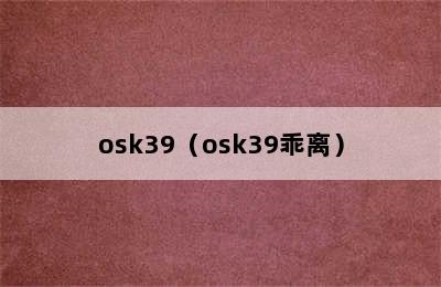 osk39（osk39乖离）