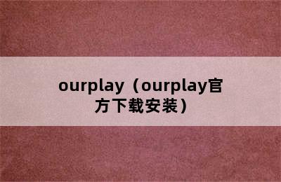 ourplay（ourplay官方下载安装）