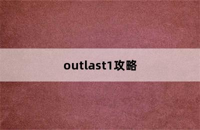 outlast1攻略