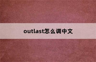 outlast怎么调中文