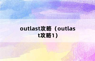 outlast攻略（outlast攻略1）