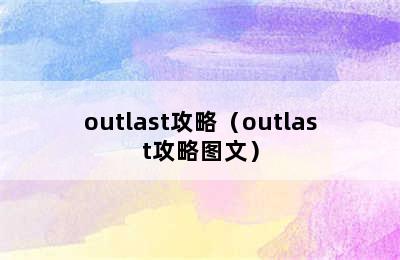 outlast攻略（outlast攻略图文）